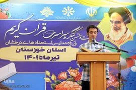 مراسم افتتاحیه مرحله استانی بیست و هفتمین کنگره قرآن کریم مدارس استعداد درخشان خوزستان