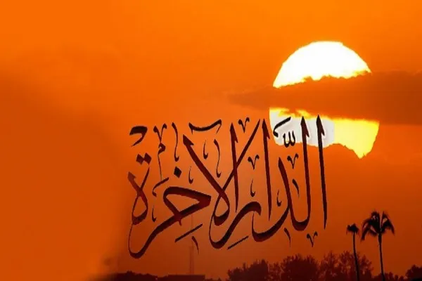 الآخرة هي دار القرار والبقاء والدوام والخلود