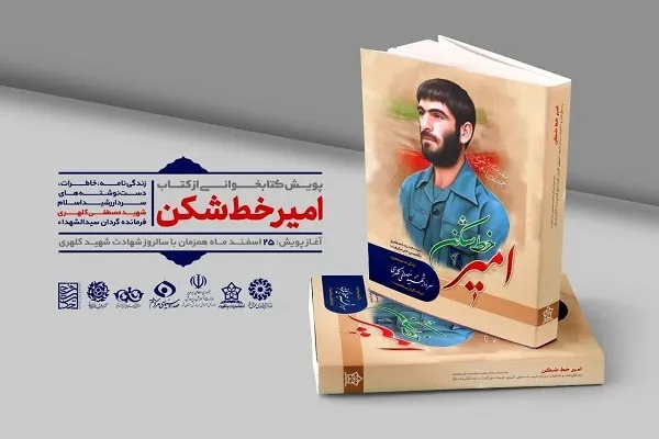 روایتگری و بازخوانی «امیر خط شکن» در پیاده‌روی اربعین