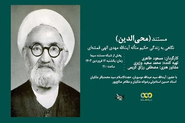 نمايش مستند «محی الدین» از شبکه مستند سیما