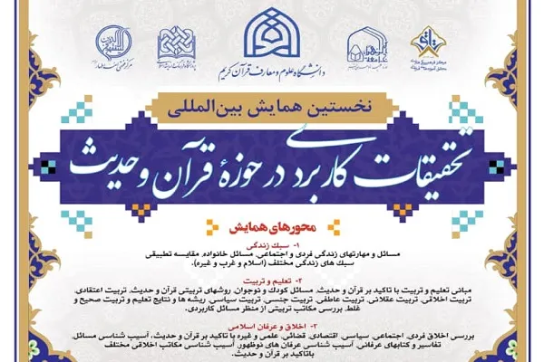 اولین همایش «تحقیقات کاربردی در حوزه قرآن و حدیث» برگزار می‌شود