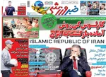 روزنامه خبر ورزشی