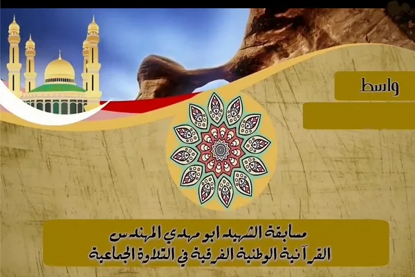 برگزاری مسابقه قرآنی شهید المهندس در واسط عراق