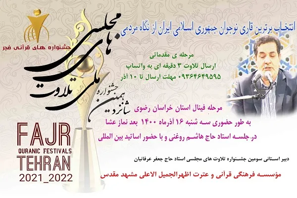 فینال انتخاب برترین قاری مردمی خراسان رضوی برگزار می‌شود
