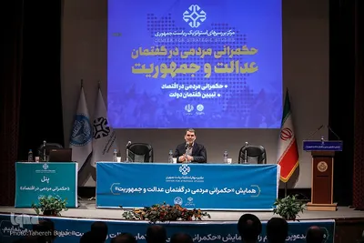 همایش «حکمرانی مردمی در گفتمان عدالت و جمهوریت»