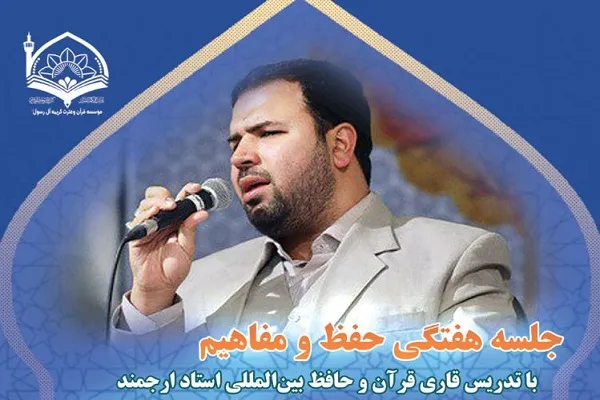 جلسه حفظ و قرائت قرآن مؤسسه کریمه برگزار می‌شود