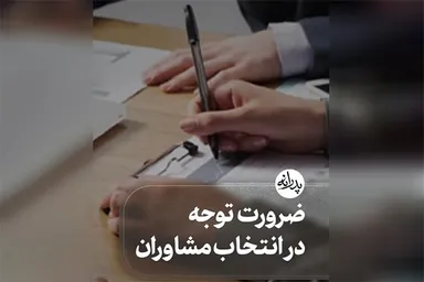 استوری‌موشن | ضرورت توجه در انتخاب مشاوران