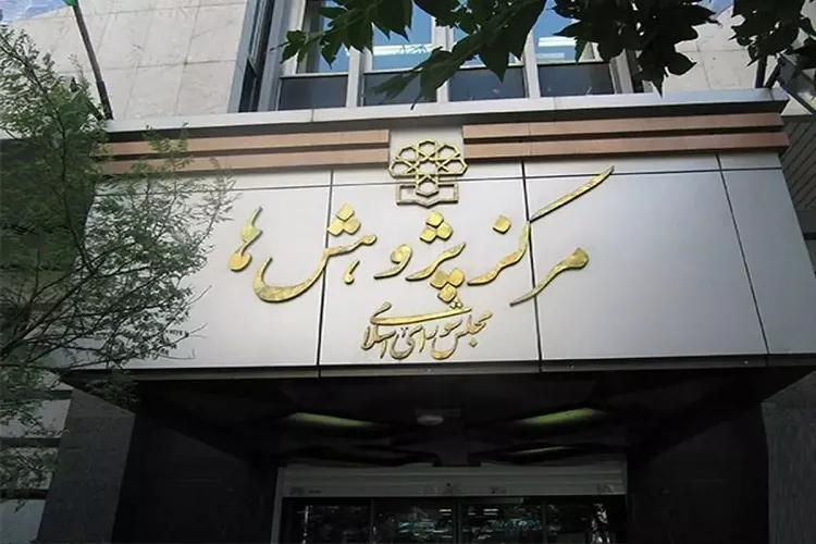 گزارش مرکز پژوهش‌های مجلس درباره تصویر آینده «ایران تاب‌آور»