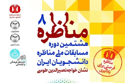 برگزاری مرحله دانشگاهی هشتمین دوره مسابقات مناظره دانشجویان