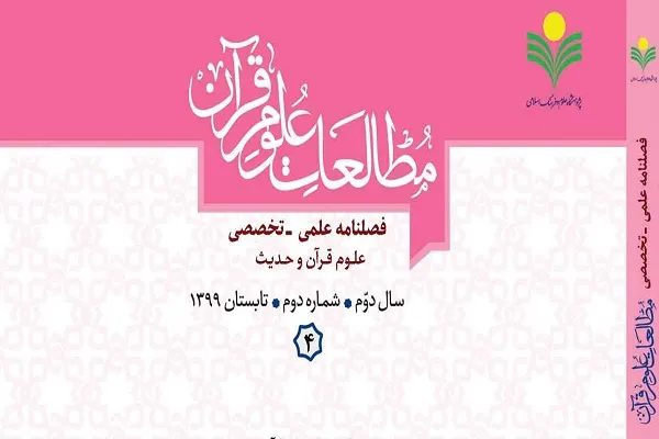 بررسی عوامل مؤثر بر رشد اخلاقی در «مطالعات علوم قرآن»