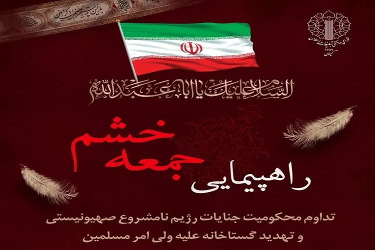 برگزاری راهپیمایی جمعه خشم در سراسر گیلان