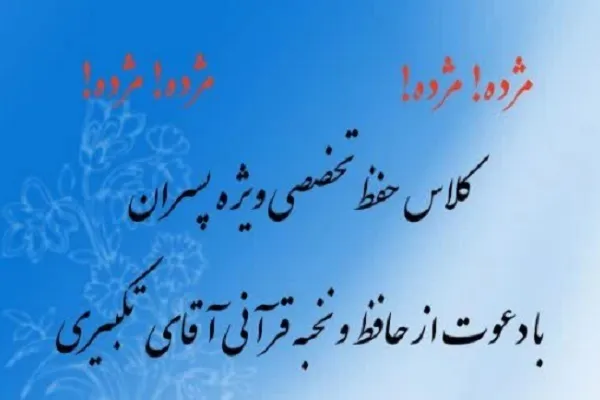 برگزاری دوره حفظ تخصصی قرآن با تدریس «محمدرسول تکبیری»