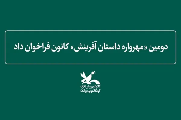 دومین «مهرواره داستان آفرینش»  فراخوان داد