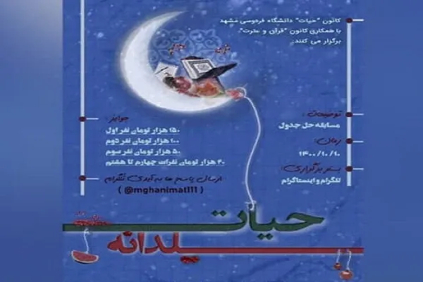 مسابقه «حیات یلدانه» برگزار می‌شود