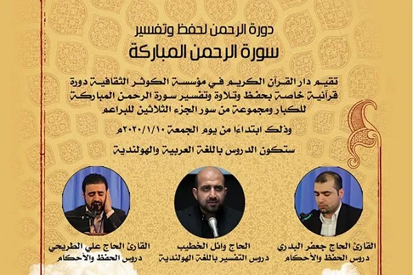 إطلاق دورة لحفظ وتفسير سورة 