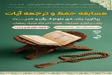مسابقه حفظ و ترجمه آیات پرکاربرد علوم قرآن و حدیث برگزار می‌شود