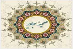 ویژه‌برنامه «میهمانی خدا با شرح صحیفه سجادیه»  در یزد + صوت