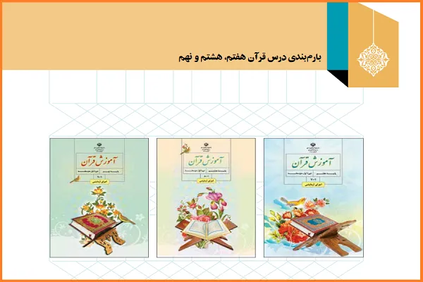 بارم‌بندی جديد دروس قرآن دوره اول متوسطه