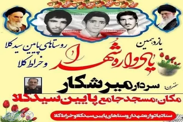 یادواره شهدای روستاهای بابل برگزار می‌شود