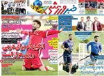 روزنامه خبر ورزشی