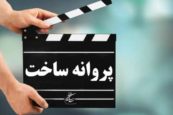 «قیف» امیریوسفی پروانه ساخت گرفت