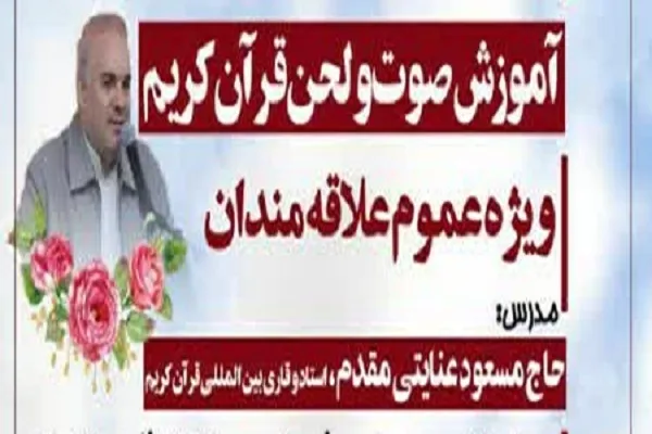 برپایی کارگاه‌های صوت و لحن زیرنظر مسعود عنایتی‌مقدم