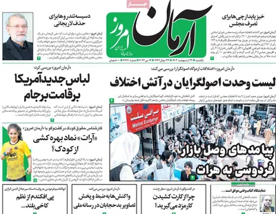 روزنامه آرمان امروز