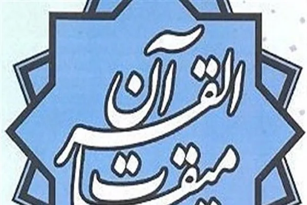 نگاهی به جلسات قرآن همکار با مؤسسه میقات‌القرآن