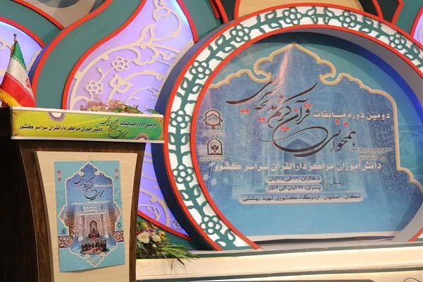 دومین مسابقات همخوانی قرآن و مدیحه‌سرایی در اصفهان آغاز شد
