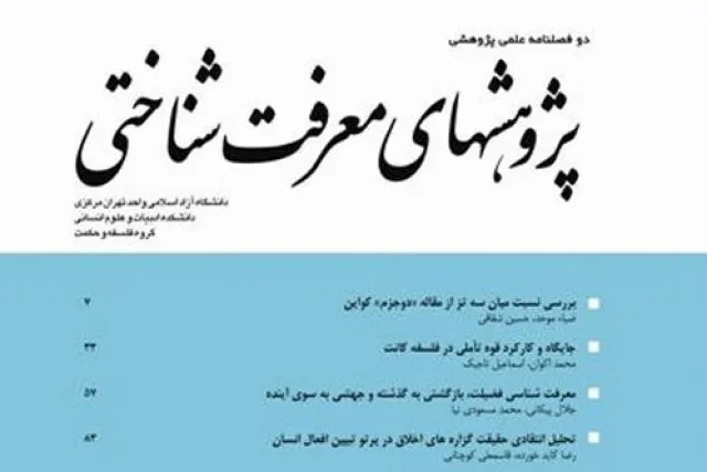 جدیدترین شماره دوفصلنامه «پژوهش‌های معرفت‌شناختی» منتشر شد