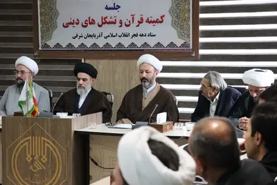 جلسه کمیته قرآن ستاد دهه فجر انقلاب اسلامی آذربایجان شرقی