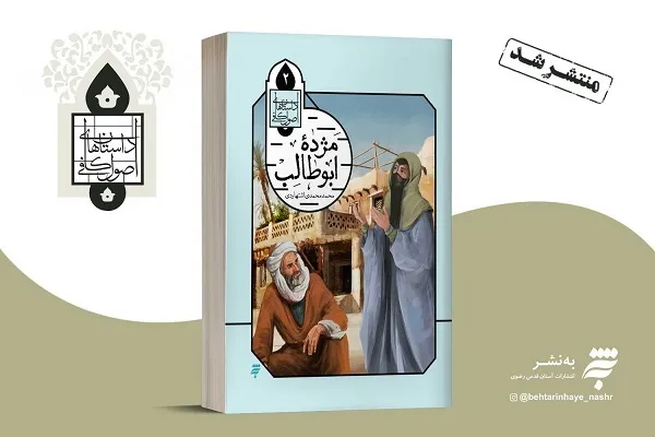 انتشار داستان‌هایی برگزیده از اصول کافی
