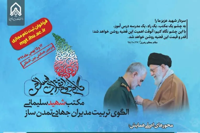 افزایش ظرفیت ثبت‌نام در همایش مکتب شهیدسلیمانی
