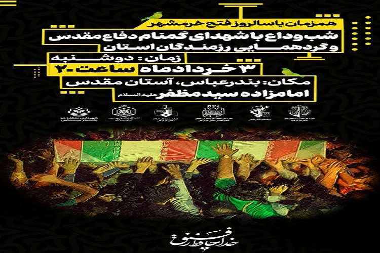 برگزاری مراسم وداع با 2 شهید گمنام در امامزاده سیدمظفر(ع) بندرعباس