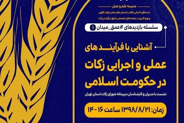 آشنایی با فرآیند‌های عملی و اجرایی زکات در حکومت اسلامی