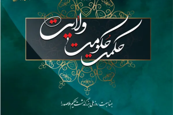 بیست و ششمین همایش ملاصدرا مجازی برگزار می‌شود