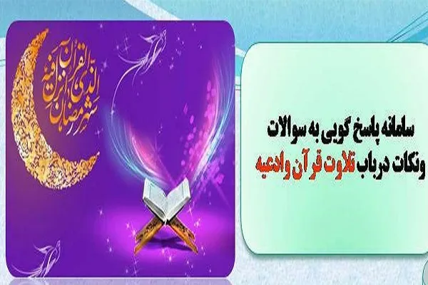 ایجاد سامانه پاسخ‌گویی به سؤالات و نکات تلاوت قرآن