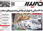 صفحه نخست روزنامه‌های چهارشنبه ۲۸ آبان ۱۴۰۴