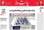 روزنامه سیاست روز