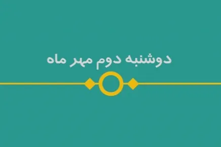شماره ۸۷/ مسابقه پیامکی «بشارت ۱۴۵۲»