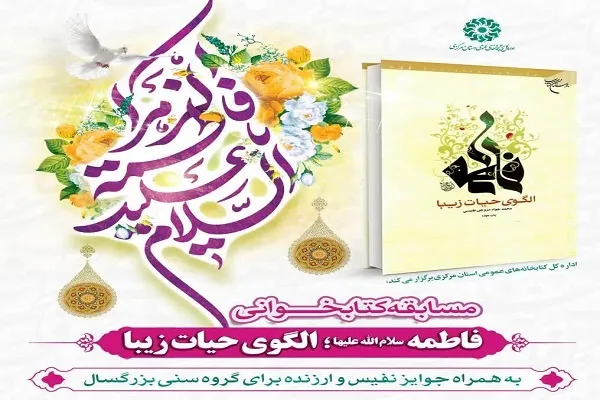 برگزاری مسابقه کتابخوانی «فاطمه(س)؛ الگوی حیات زیبا» در استان مرکزی