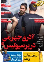 صفحه نخست روزنامه‌های چهارشنبه ۳۰ مهر ۱۴۰۴