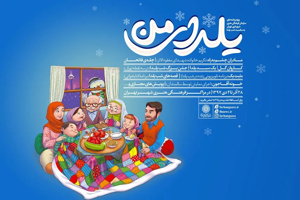 شب یلدای تهرانی‌ها در مراکز فرهنگی هنری شهرداری به صبح می‌رسد