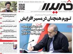 صفحات نخست روزنامه‌های شنبه ۱۲ اردیبهشت ۱۴۰۵