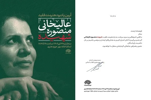 نکوداشت بانوی هنرمند شهید «منصوره عالیخانی» برگزار می‌شود