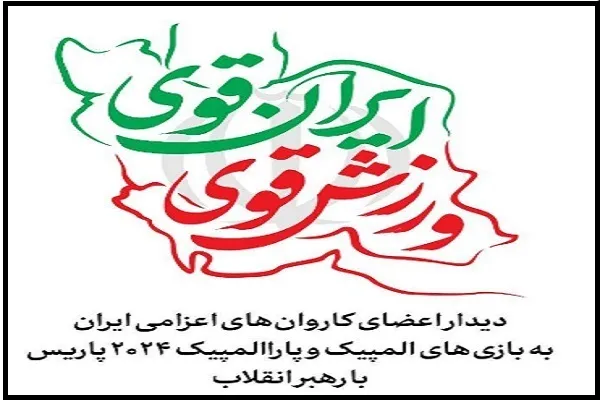 دیدار اعضای کاروان‌های اعزامی ایران به المپیک و پارالمپیک با رهبر انقلاب