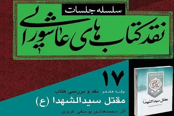 «مقتل سیدالشهدا(ع)» نقد می‌شود