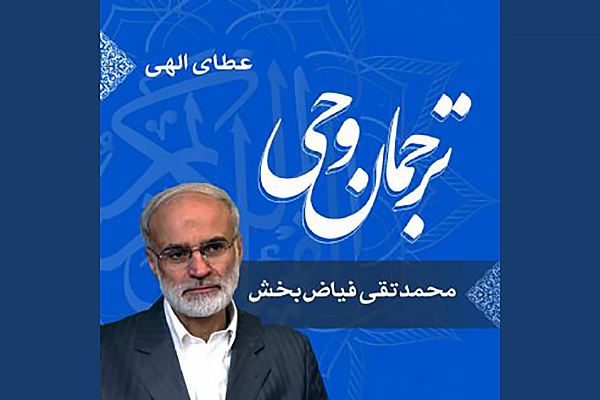 ترجمان وحی