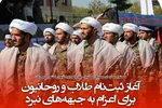آغاز ثبت‌نام طلاب و روحانیون برای اعزام به جبهه‌های نبرد