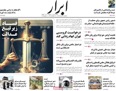 صفحه نخست روزنامه‌های سه‌شنبه ۲۰ خرداد ۱۴۰۴